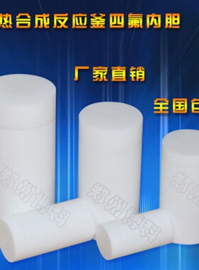 75ml/100ml水热合成反应釜内胆 高压消解罐内胆 PPL四氟内衬 博科