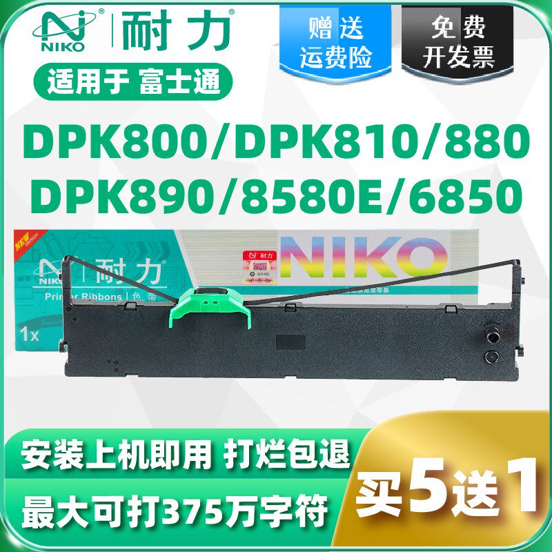 【耐力】DPK800色带适用富士通DPK810 DPK880  FUJITSUDPK890 DPK