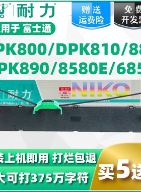 【耐力】DPK800色带适用富士通DPK810 DPK880  FUJITSUDPK890 DPK