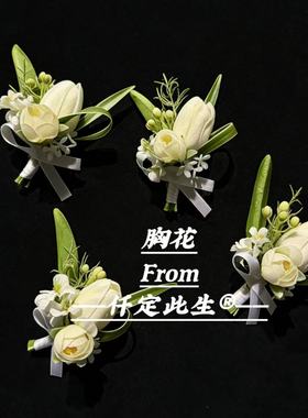 仟定此生胸花新郎新娘结婚婚礼父母伴郎伴娘郁金香白绿色商务襟花