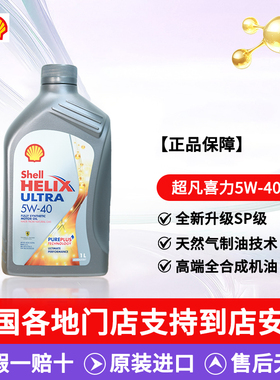 Shell壳牌超凡喜力全合成机油灰壳5W-40 A3/B4 SP级进口汽机油1L