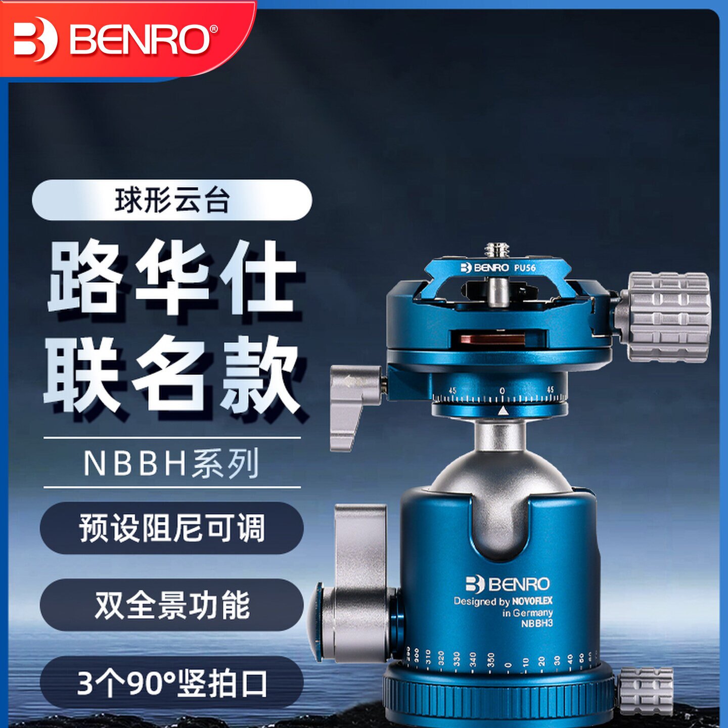 BENRO百诺NOVOFLEX路华仕联名球形云台NBBH2/NBBH3/NBBH4双全景三开槽3个90度竖拍口预设阻尼可调云台