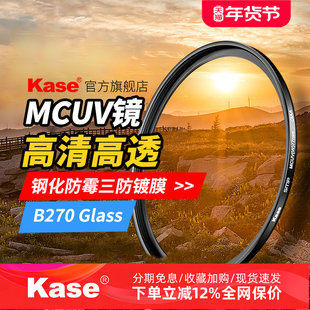 Kase卡色MCUV镜  三代 40.5 43 46 49 52 55 58 62 67 72 77 82mm 多层镀膜 适用于佳能尼康索尼富士镜头