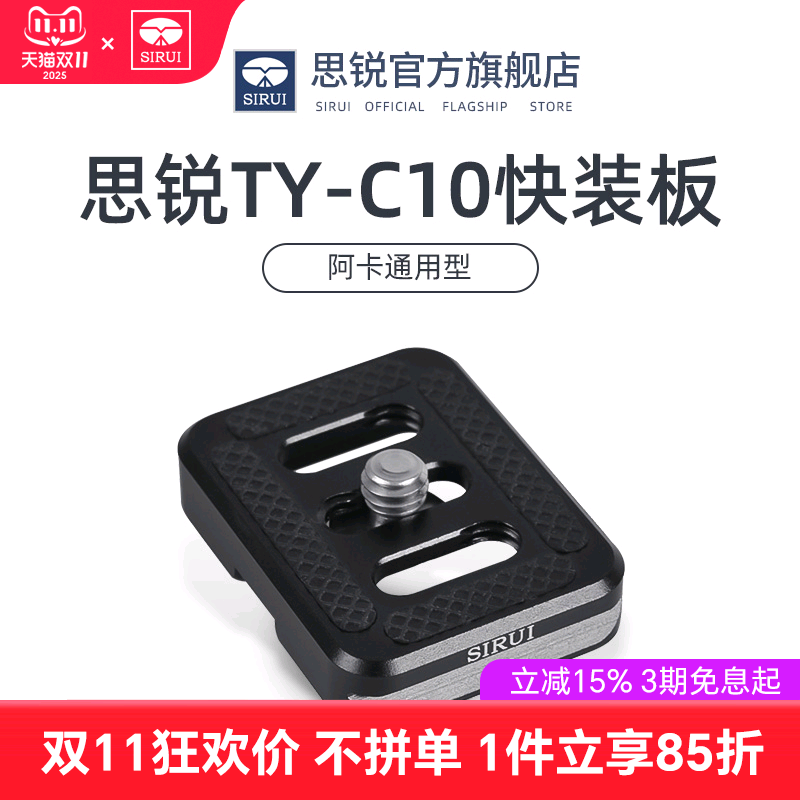 思锐 TYC10 三脚架 相机云台阿卡口快装板TY C10 适合微单长焦数码相机通用型 B00云台原装铝合金快装板