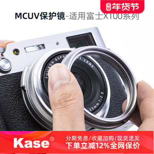 Kase卡色UV镜 适用于富士X100 X100V X100F X100T X100vi 相机镜头保护镜 MC多层镀膜 替代转接环 可装遮光罩
