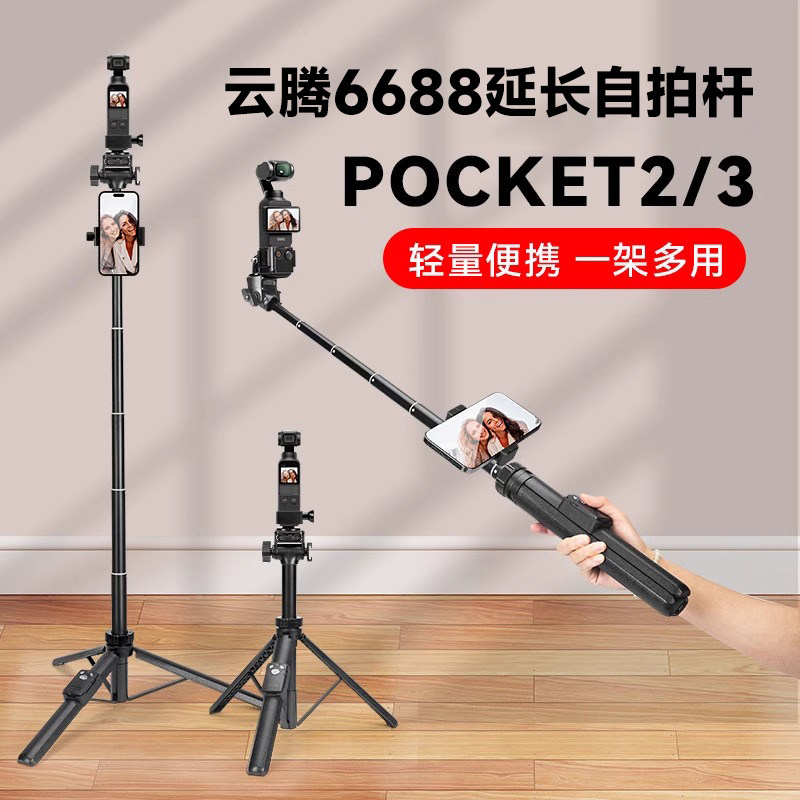 云腾6688自拍杆适用于DJI大疆Pocket3口袋云台相机三脚架手持落地两用支架灵眸osmo Pocket21配件延长自拍杆图片