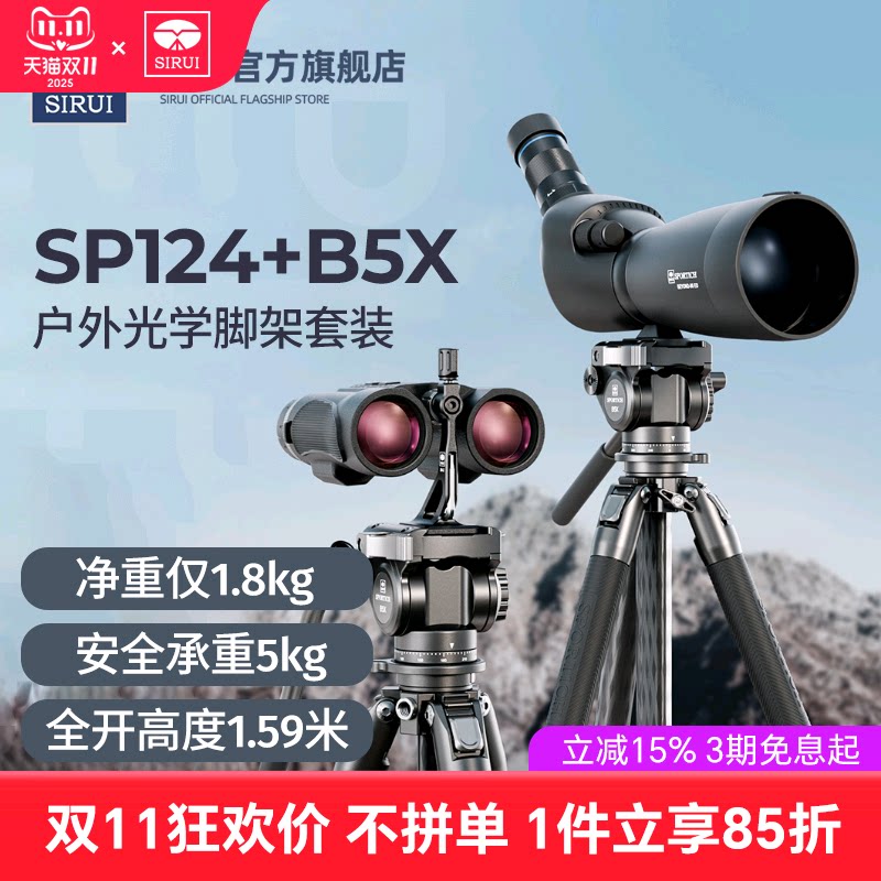 思锐SP124+B5X三脚架套装望远镜户外观鸟碳纤维专业稳定支架液压阻尼手柄云台1.59米高小巧防水三角架