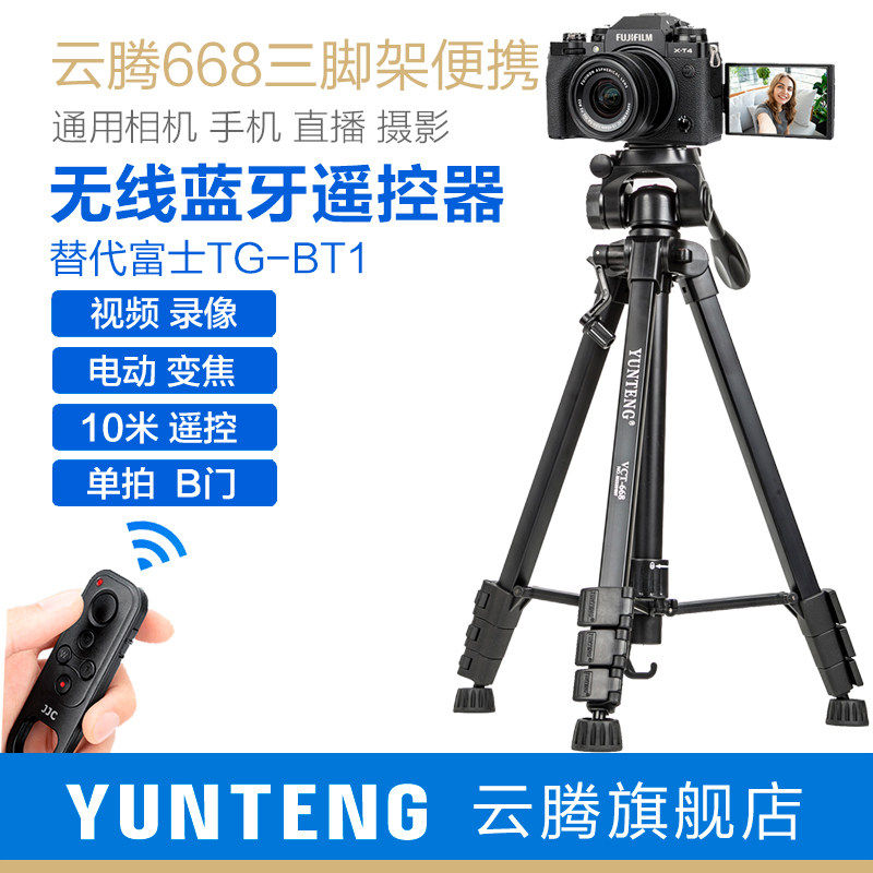 云腾668三脚架xt50适用富士xs10xs20x100v xt5/4/3/200xhxt30xt20竖拍照相机蓝牙拍摄影通用手机直播支架便携图片