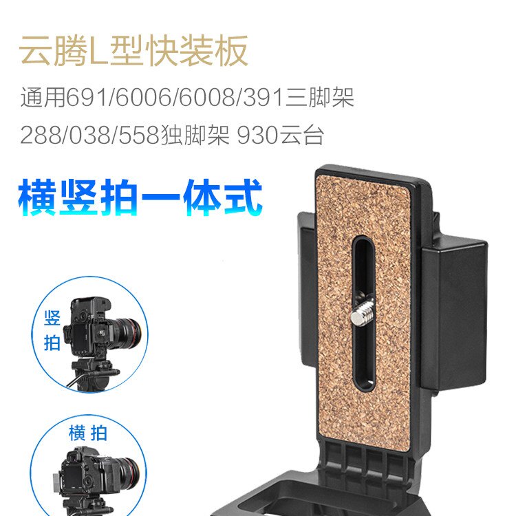 云腾L型竖拍板通用三脚架691 6008 391 6006配件D2A快装板背包单反相机930 288 038 558独脚架液压云台快拆板图片