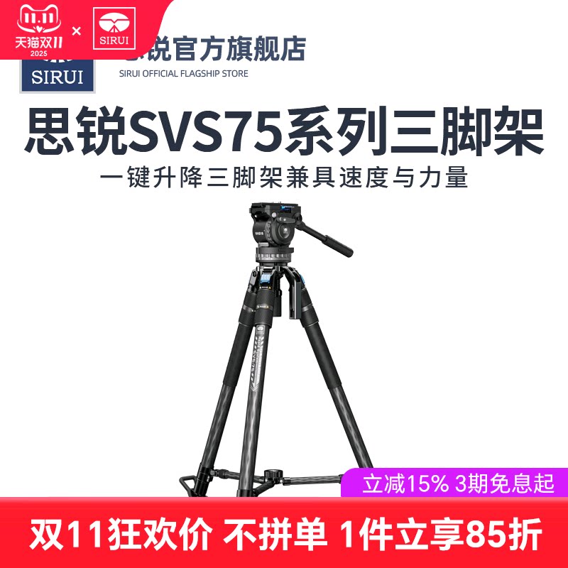思锐SVS75锐拍系列专业碳纤维三脚架单反摄影摄像机拍摄稳定高端支架快速一键伸缩脚管SVH15液压阻尼手柄云台