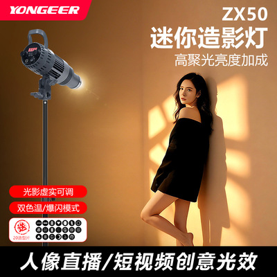 YONGEER ZX50艺术造型补光灯聚光灯造影摄影灯图形氛围灯