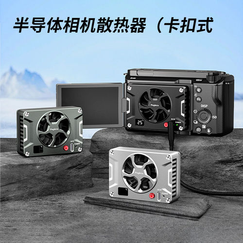辅影 相机直播散热器索尼A7M4/A6700/A7C/ A7S3/ZVE1/ZVE10/A7C2佳能R5/R6/R7 富士X-T4降温散热风扇