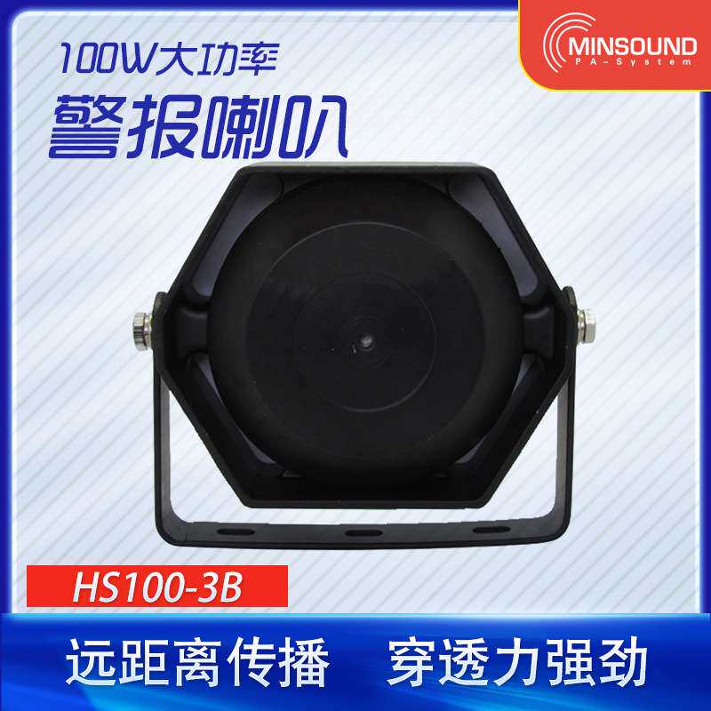 100W车载高音喇叭 广告宣传号角 扬声器扩音机喇叭 警报喇叭