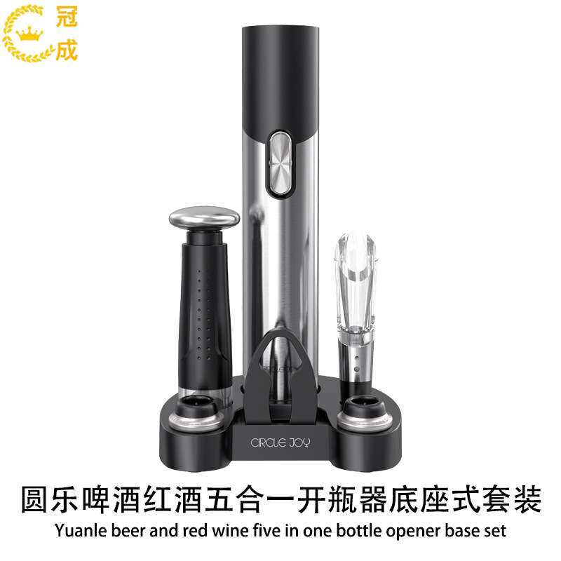 圆乐啤酒红酒五合一开瓶器底座式套装自动开啤酒快速醒酒真空存酒