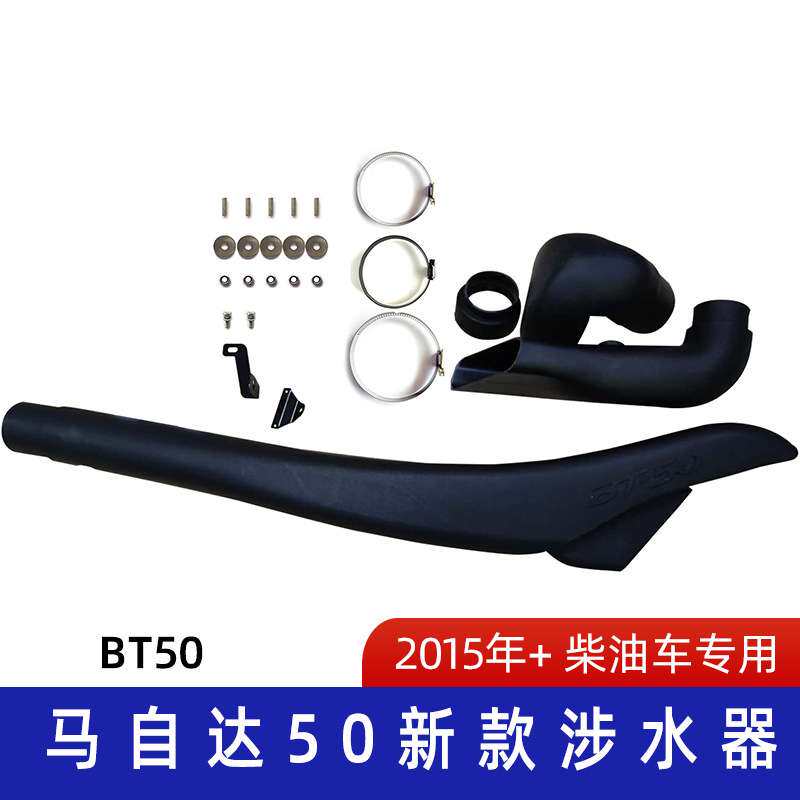 适用马自达50新款涉水喉 马自达涉水喉 BT50涉水器 汽车呼吸器