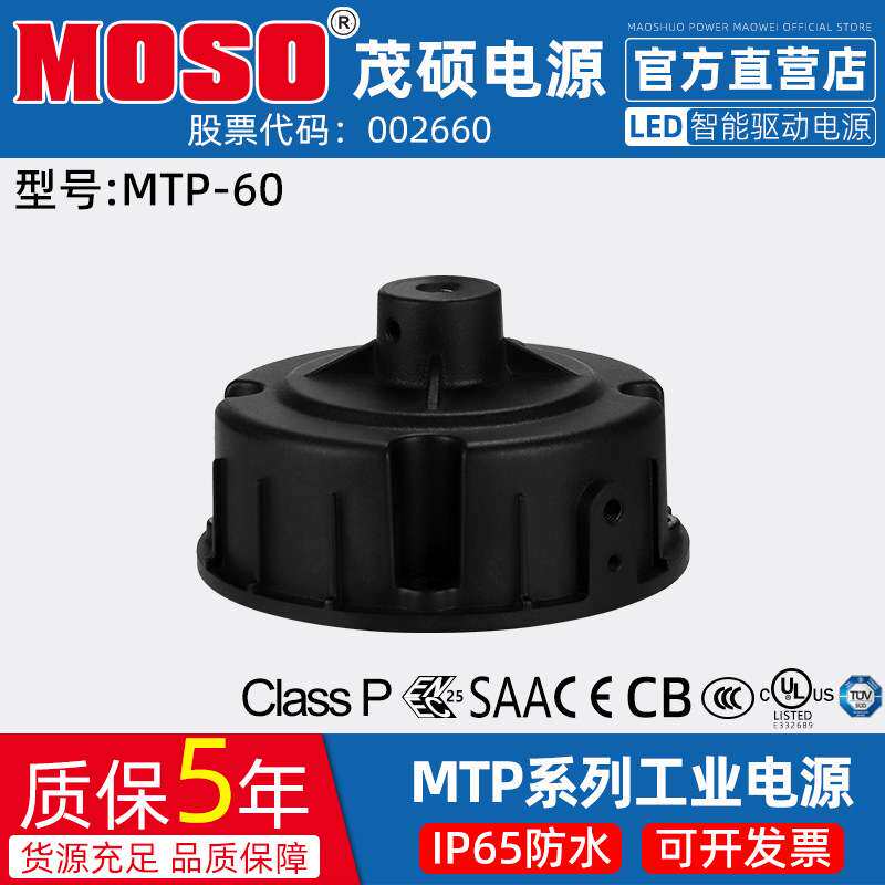 MOSO茂硕MTP-060M040/054厂房灯工矿灯棚照灯户外防水LED驱动电源