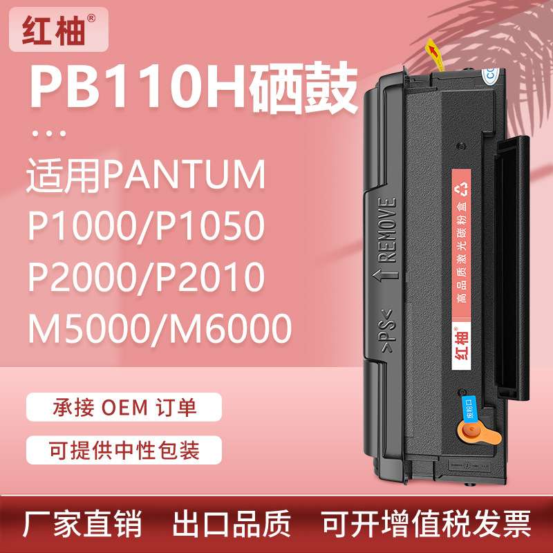 适用奔图PB110H硒鼓M5000 M6000 M6005N打印机墨盒P2000粉盒PA110