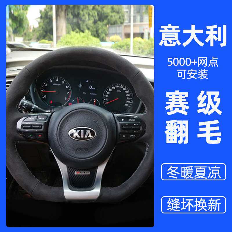 手缝方向盘把套适用起亚K5翻毛皮索兰托K2智跑k4狮跑K3福瑞迪凯酷