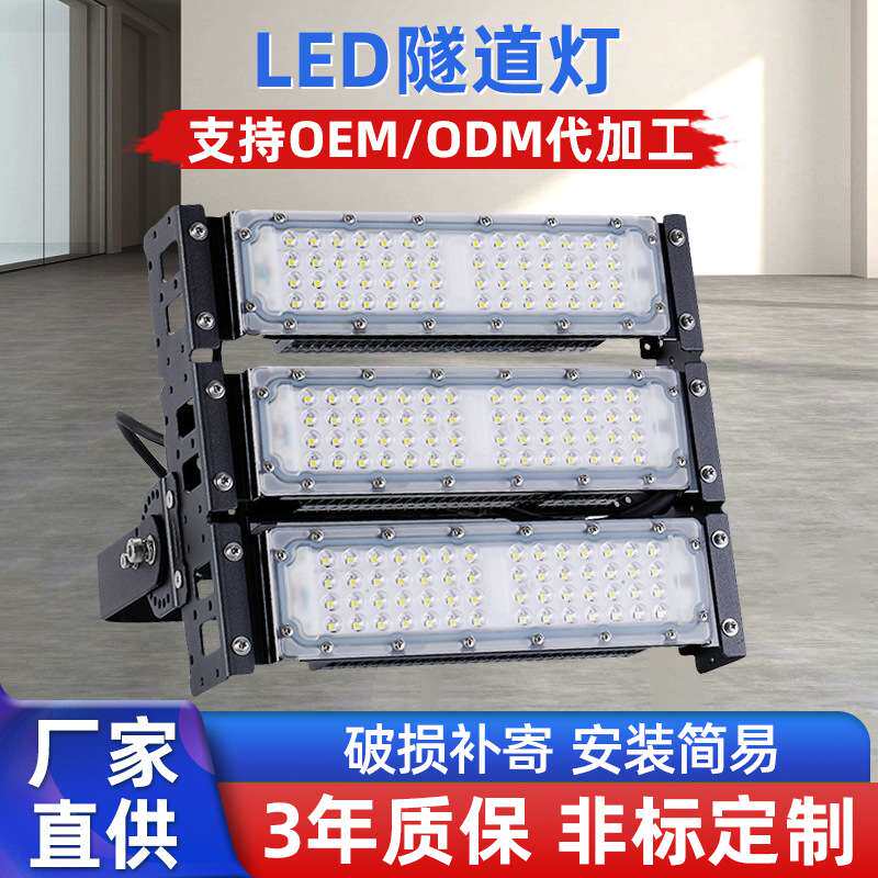 LED隧道灯智慧调光防水隧道灯模组投光灯体育馆照明灯广场高杆灯