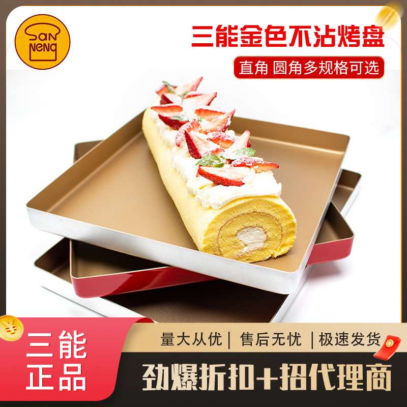 三能金色不沾烤盘SN1312家用古早正方形金盘28×28cm蛋糕卷模具
