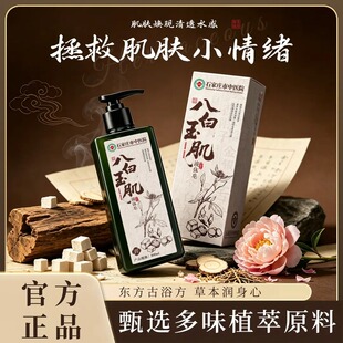 石家庄市中医院【八白玉肌】液体皂草本植萃水润嫩肤留香沐浴露