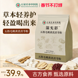 石家庄市中医院五指毛桃黄芪茯苓粉营养代餐冲饮即食医院研发