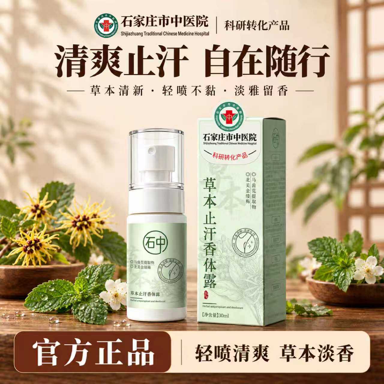 石家庄中院去狐臭草本香体净味水液露腋下净味持久清新香氛喷雾装
