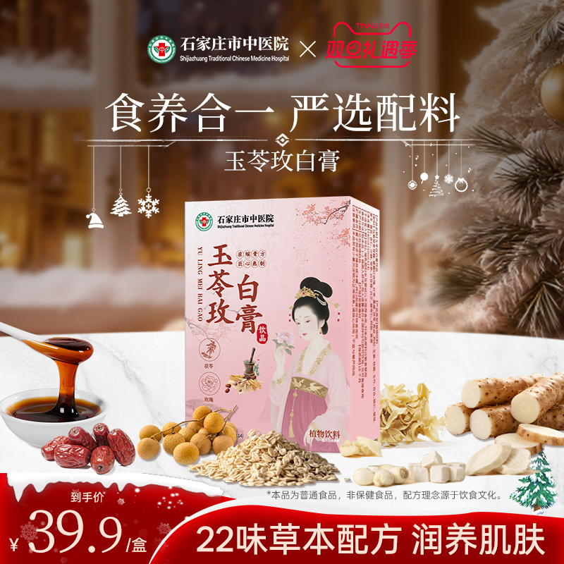 石家庄市中医院玉苓玫白膏茯苓玫瑰冲饮养生素颜免煮医院研发