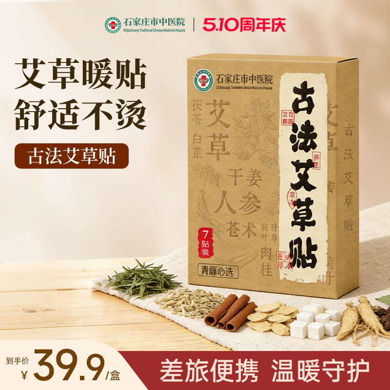 石家庄市中医院古法艾草贴天然草本发热暧身宫寒温经通络艾草暖贴