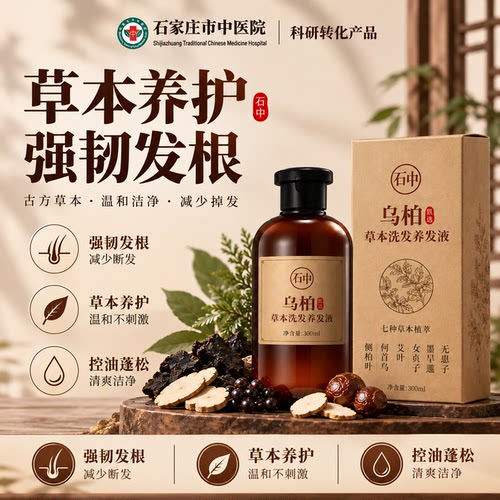 【石家庄市中医院】乌柏草本原浆植物洗发养发护发皂液乌柏洗发水