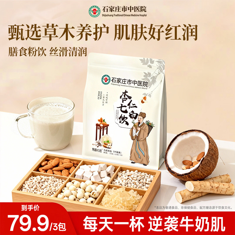新疆西藏包邮【百补】杏仁七白饮医院研发杏仁百合冲饮以白养白