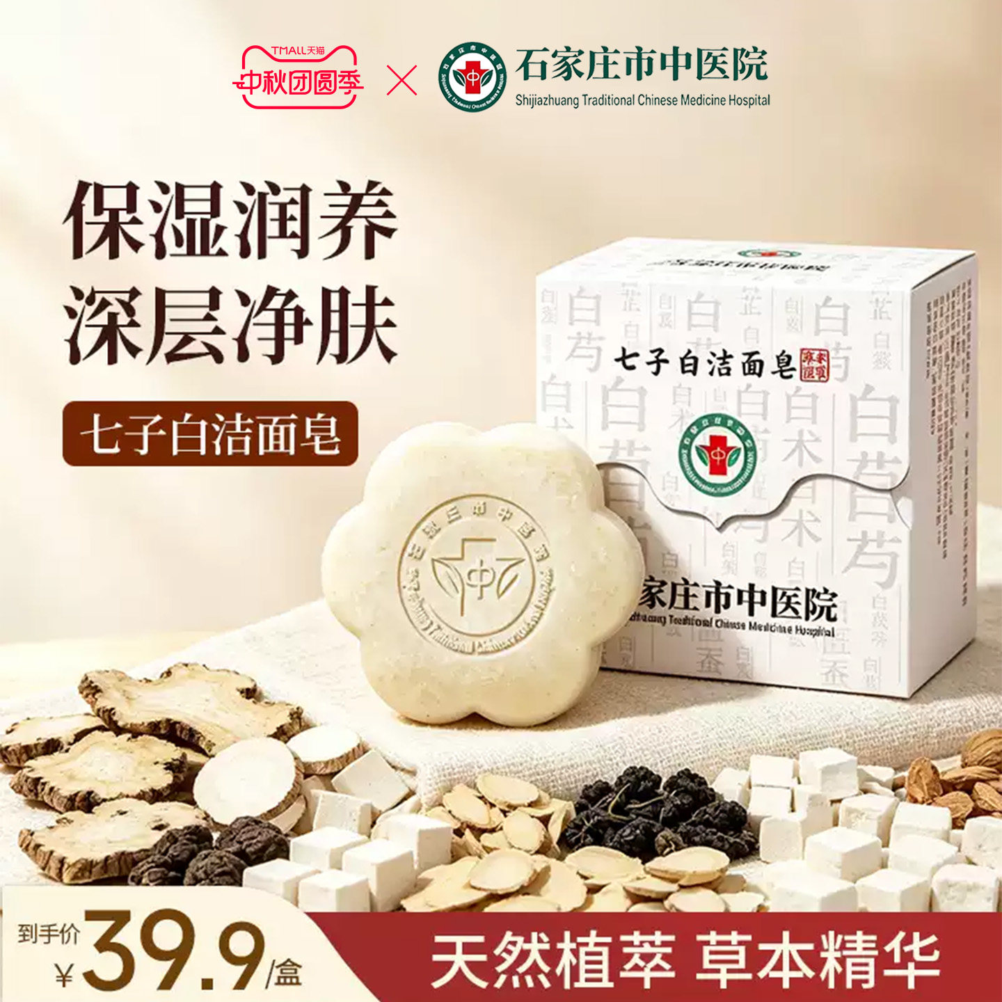 石家庄市中医院七子白洁面洗脸香皂手工草本控油温和清洁七白散图片