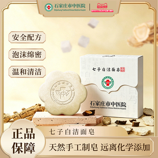 石家庄市中医院七子白洁面洗脸香皂手工草本控油温和清洁保湿焕肤