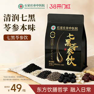 石家庄市中医院七黑粉苓参饮医院研发黑米黑芝麻以黑护黑早餐冲饮