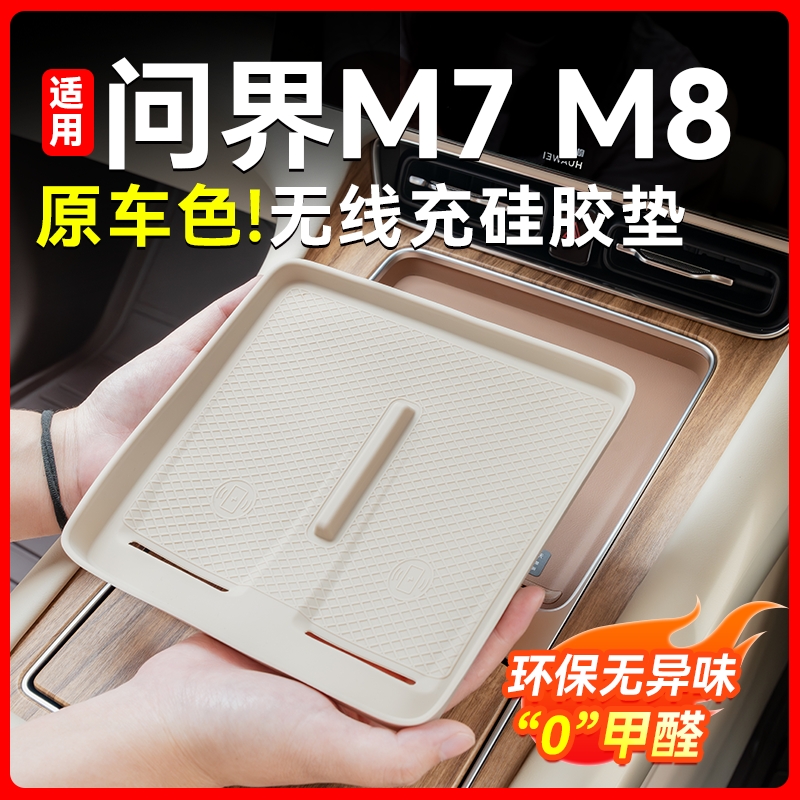 适用问界全新M7M8中控无线充电保护垫防滑垫内饰装饰汽车配件硅胶