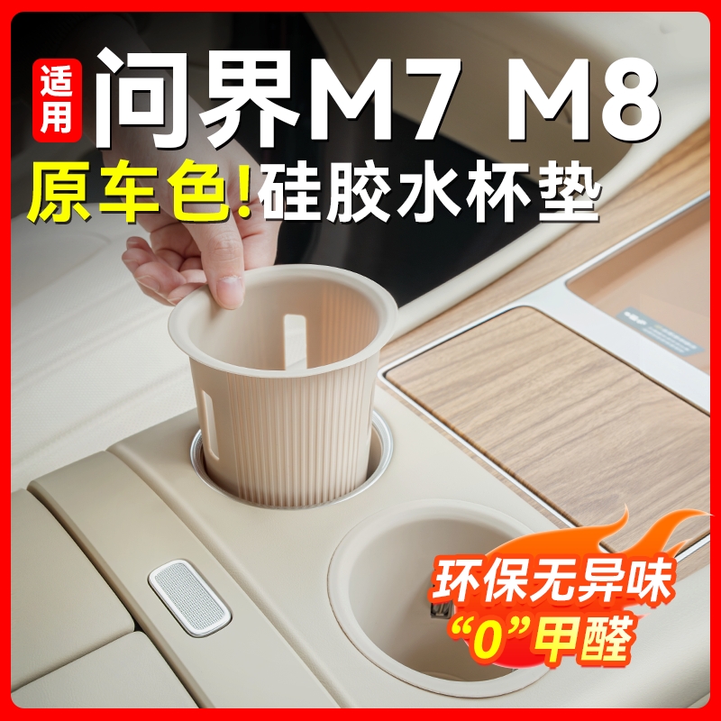适用问界M8新M7中控水杯垫储物盒必备用品内饰改装硅胶配件原车色
