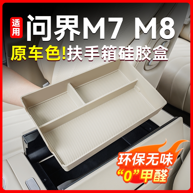 适用问界M8新M7扶手箱储物盒中控硅胶收纳防滑垫车内装饰用品配件