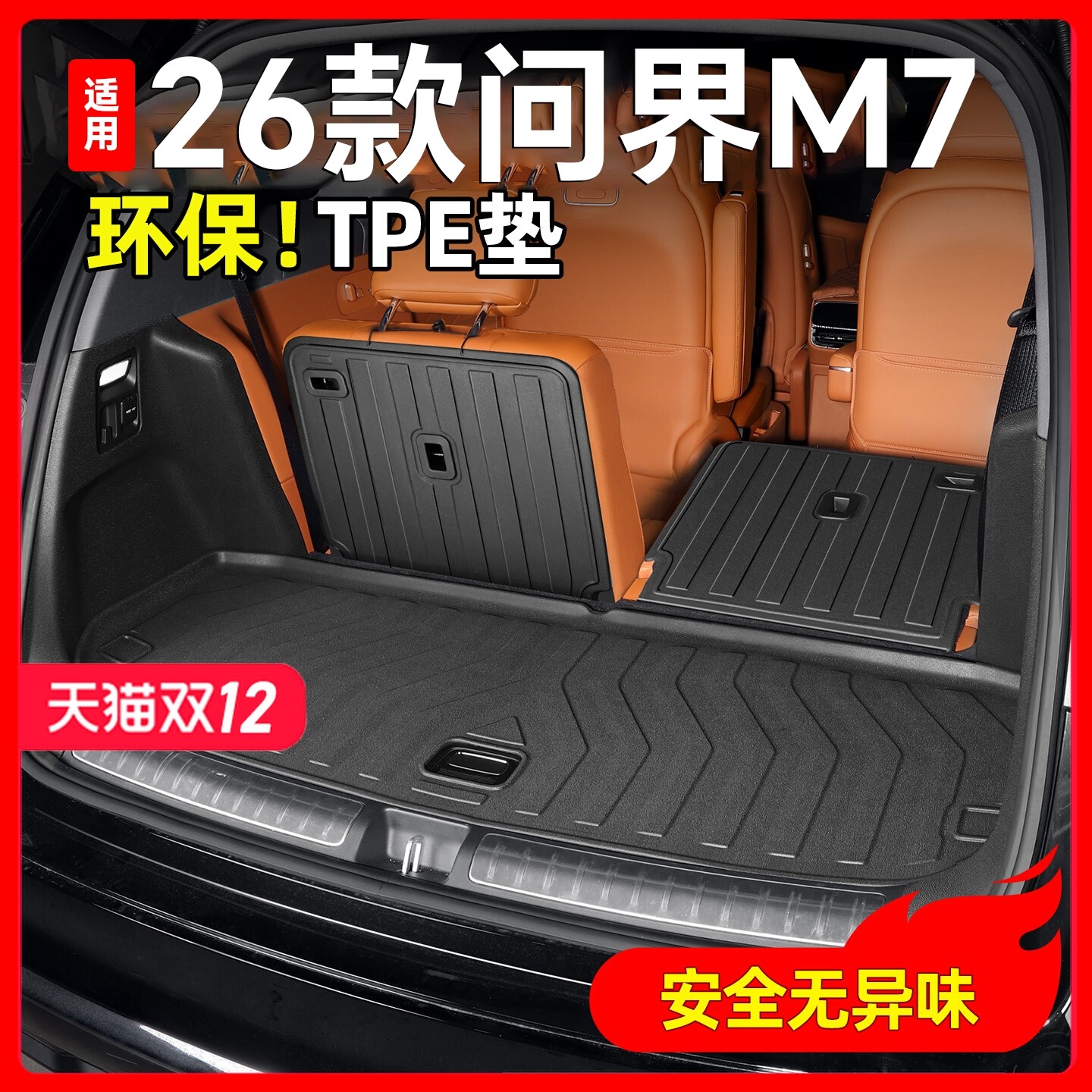 适用26款新问界M7后备箱垫TPE尾箱垫脚垫车内装饰品专用配件用品