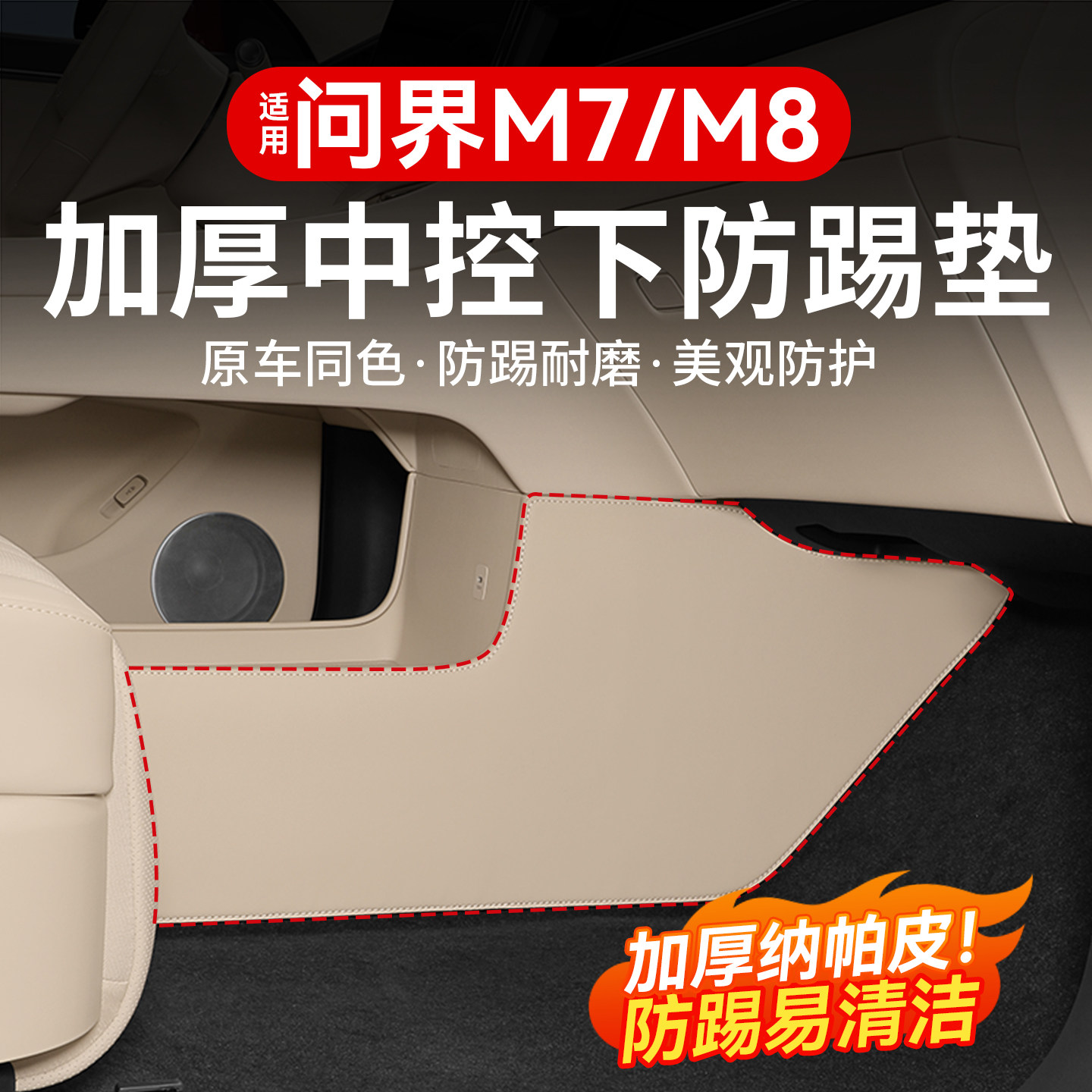 适用新M7问界M8中控两侧防踢垫皮垫车内装饰用品配件大全汽车改装