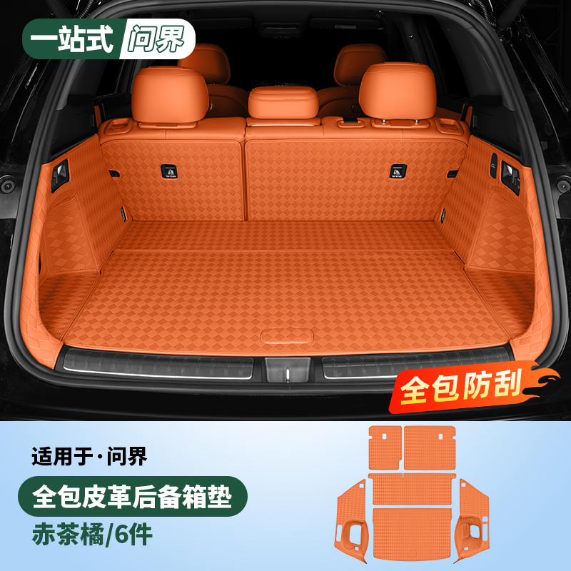 适用26款新问界M7后备箱垫尾箱垫车内饰装饰用品配件实用专用