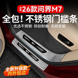 适用26款新问界M7专用不锈钢门槛条车内装饰品实用配件车用品大全