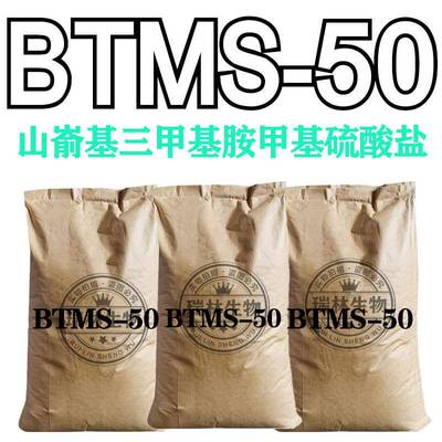 现货供应B胺TMS50嵛山基三甲基甲基硫酸盐BTMS0682-5阳离子调理剂