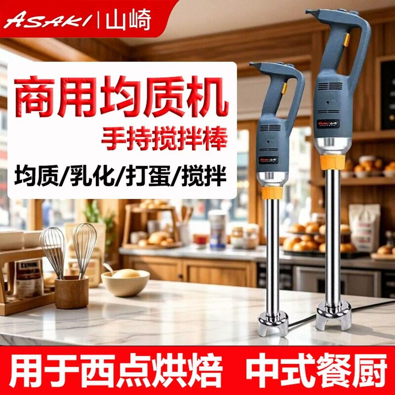山崎均质机烘焙商用手持