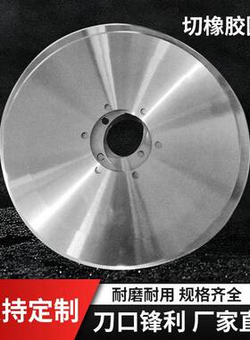厂家刃NNN切橡胶圆刀片分橡胶管械分切刀非标切机刀来图机订购