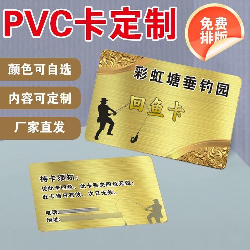 PVC定制回鱼卡钓会员制作