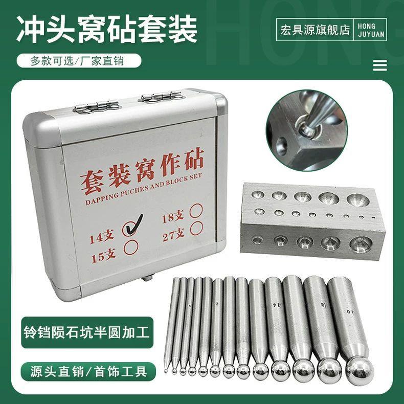 窝作冲头套装砧首饰坑铁