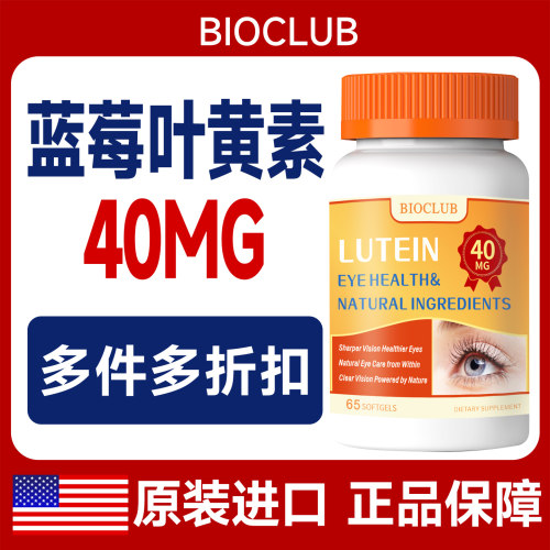 美国进口高含量蓝莓叶黄素