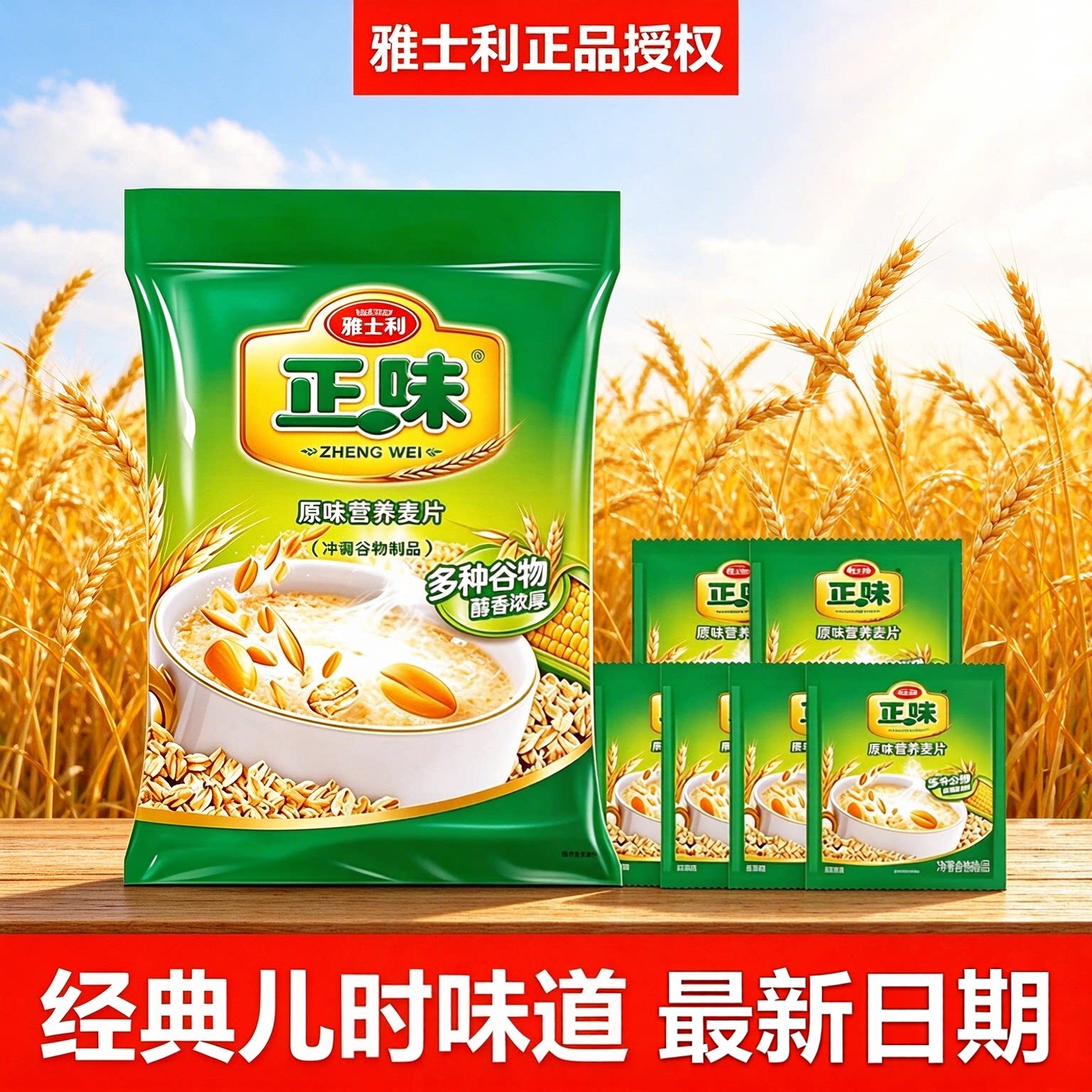 雅士利正味营养麦片早餐谷物牛奶高钙营养即食燕麦片独立小包装