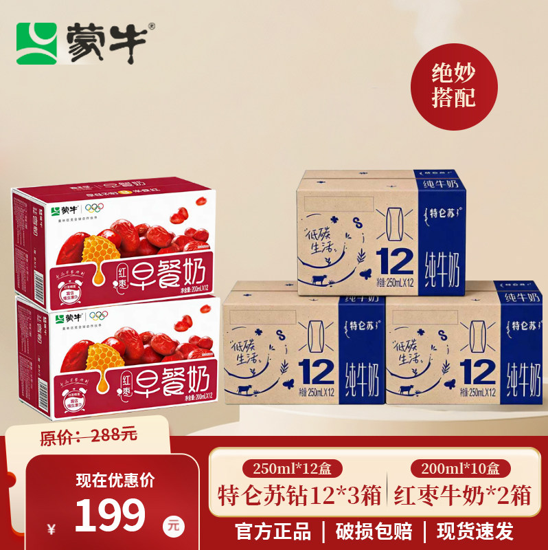 蒙牛特仑苏利乐钻纯牛奶12盒*3箱＋红枣牛奶10盒*2箱优惠装早餐奶,咖啡/麦片/冲饮,调制乳（风味奶）,淘宝优惠券,粉丝福利购,淘宝优惠卷