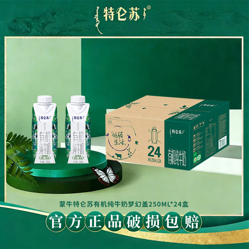 蒙牛特仑苏有机纯牛奶梦幻盖 24盒整箱 有机奶营养早餐奶正品保证